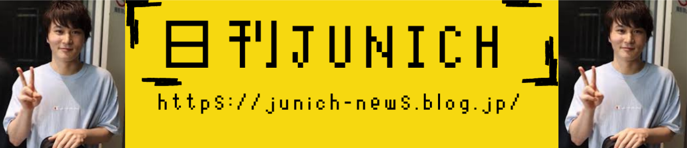 日刊junich 加藤純一まとめサイト 加藤純一 日刊junich 加藤純一まとめサイト 加藤純一