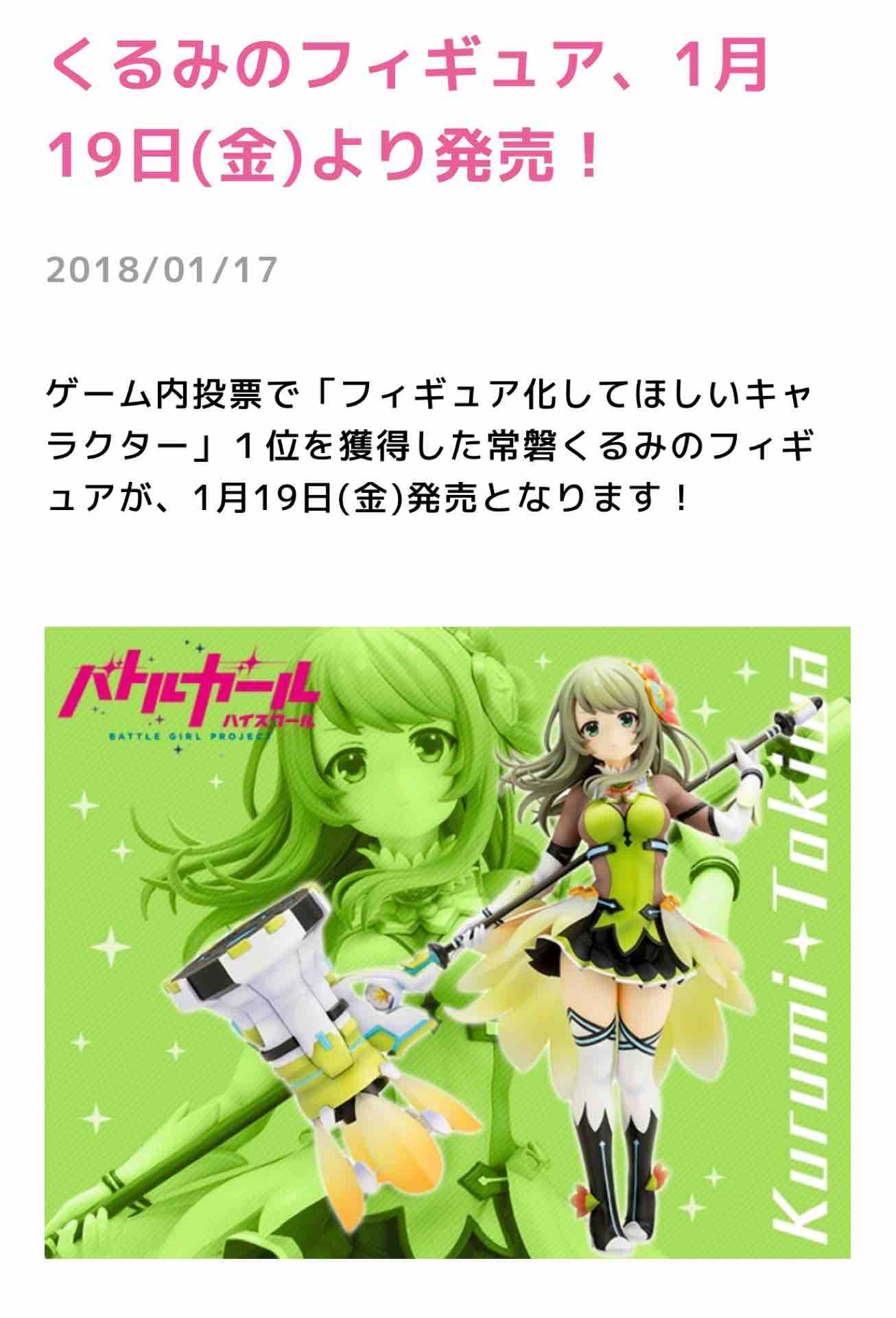 いよいよくるみのフィギュアが1 19 金 発売 まとガ まとめガールハイスクール