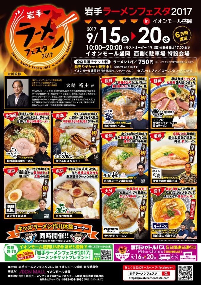岩手ラーメンフェスタ 岩手県盛岡市 麺太郎の秋田ラーメンブログ