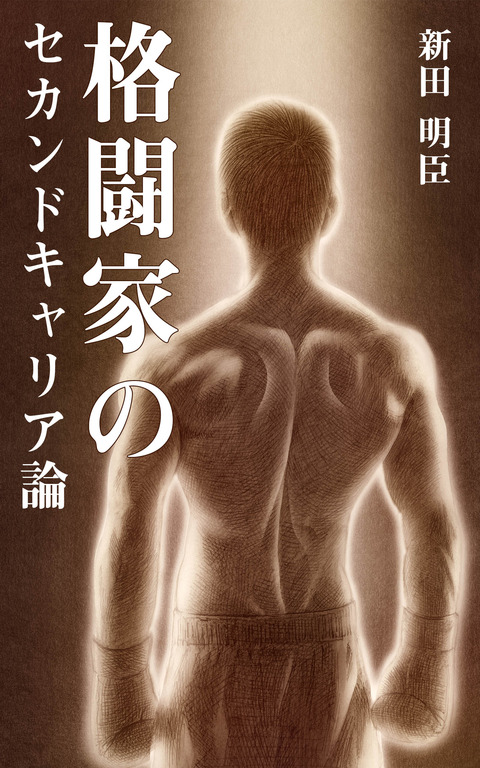 格闘家のセカンドキャリア論_最終データ