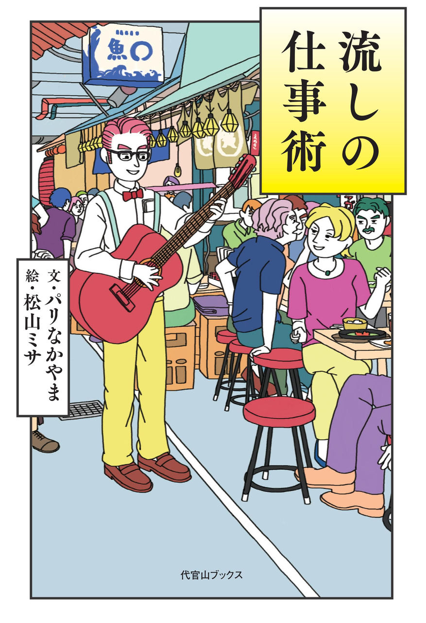 原稿執筆 スカパラ沖さん 澤本さんが小学校の卒業文集に書いた 反省 とは ゲスト 沖祐市さん 後編 代官山ブックス