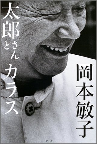 岡本太郎の 太郎さんとカラス を読んで 代官山ブックス 岡本太郎の 太郎さんとカラス を読んで 代官山ブックス