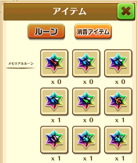 メモリアルルーン