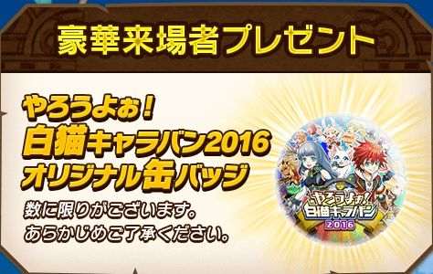 白猫キャラバンバッジ
