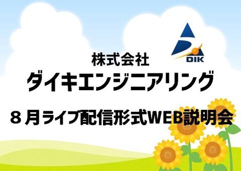 8月WEB説明会