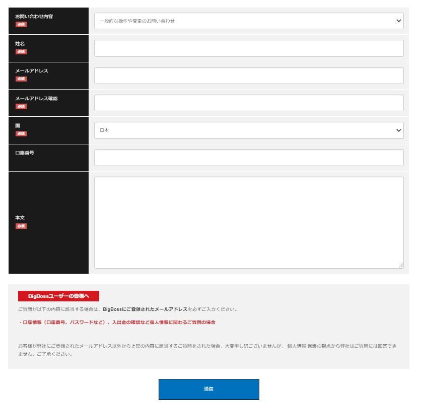 BigBossサポート24時間質問フォーム5つの便利機能