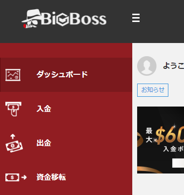 BigBossからの出金方法と手続き方法