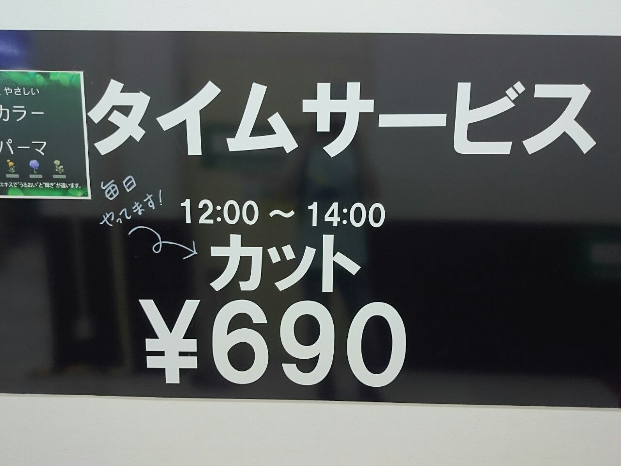 美容室の最安値を更新中 暫定１位 ヘアスタジオ イワサキの690円 こづかい１万円パパの贅沢