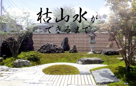 枯山水ができるまで : 庭園日誌