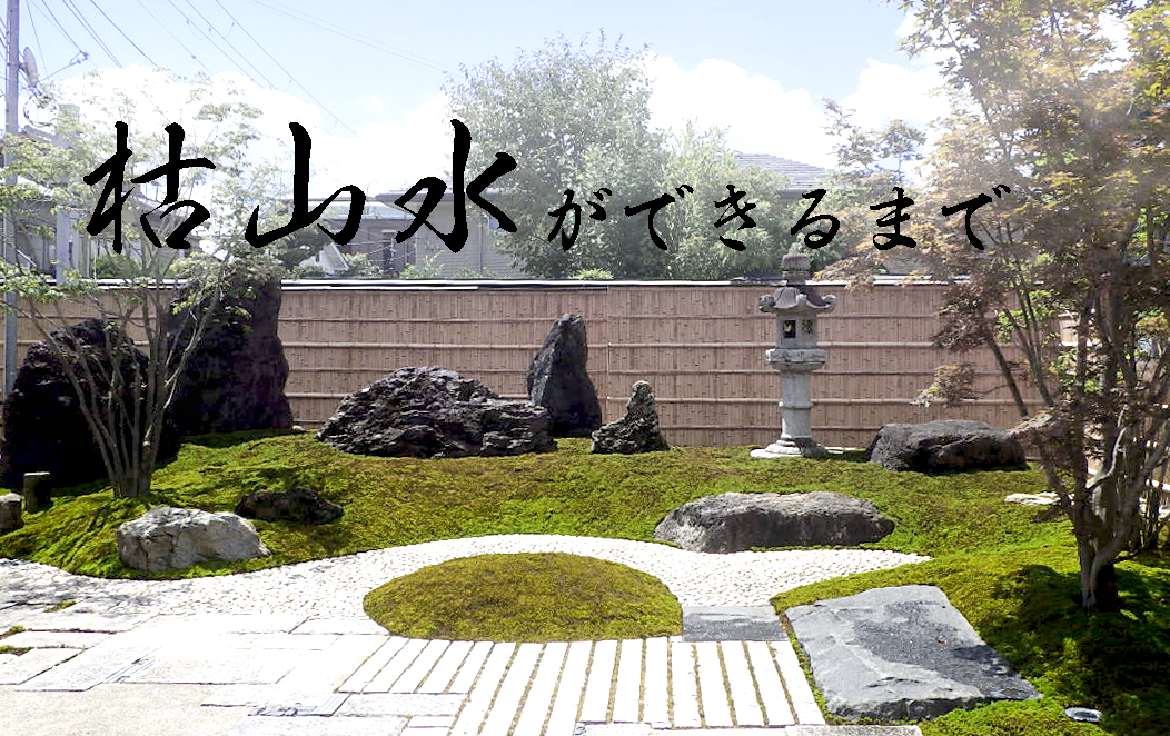 枯山水ができるまで : 庭園日誌