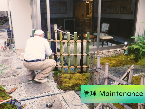 庭の管理