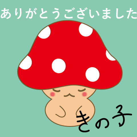 ありがとう!