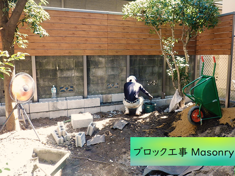 ブロック工事