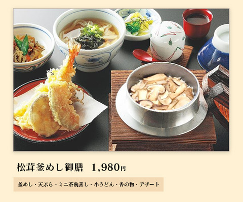 松茸御膳