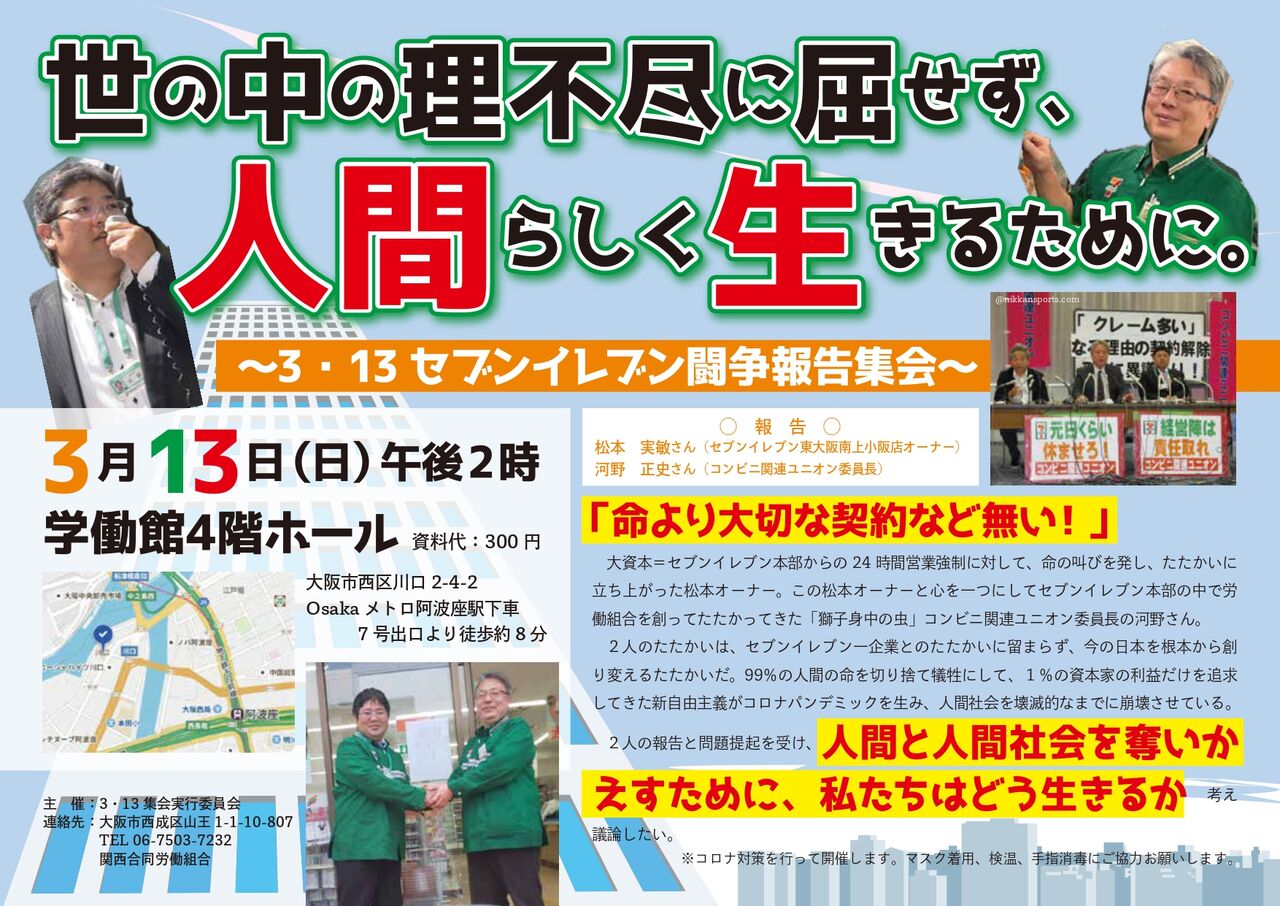 3月13日 関西合同労組が松本さんの集会開催 セブン イレブン松本さんを支援する会