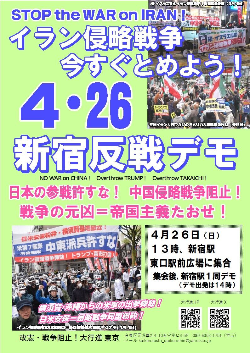改憲・戦争阻止!大行進 三多摩実行委員会 : イラン侵略戦争今すぐとめよう!4月26日(日)は新宿反戦デモに集まろう!