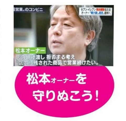 松本オーナー守り抜こう