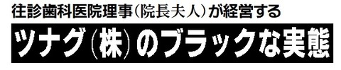 ツナグのブラックな実態