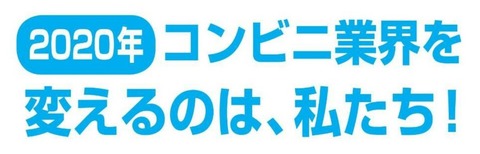 コンビニ業界を変えるのは私たち!