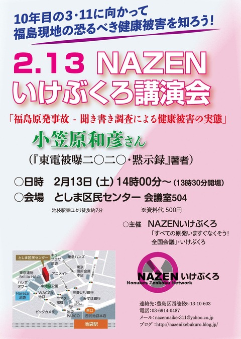 NAZENいけぶくろ２・13講演会チラシ表