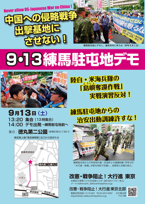 9・13練馬駐屯地デモチラシ完成おもて