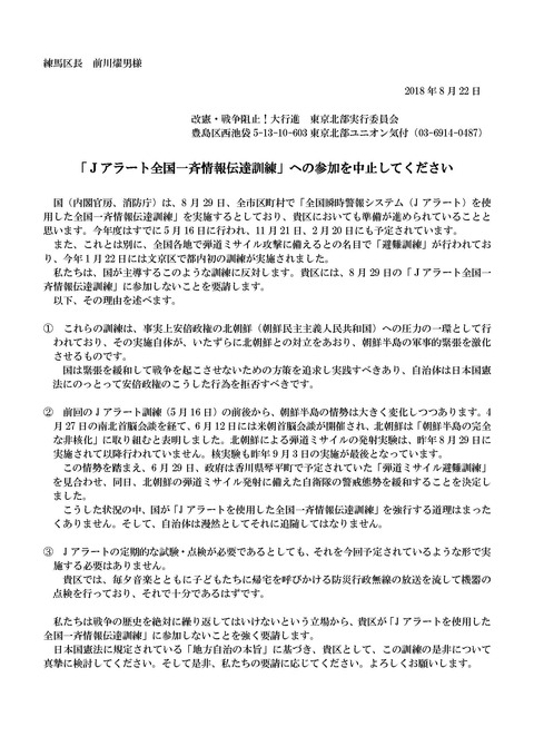 20180829Ｊアラート避難訓練中止要請文