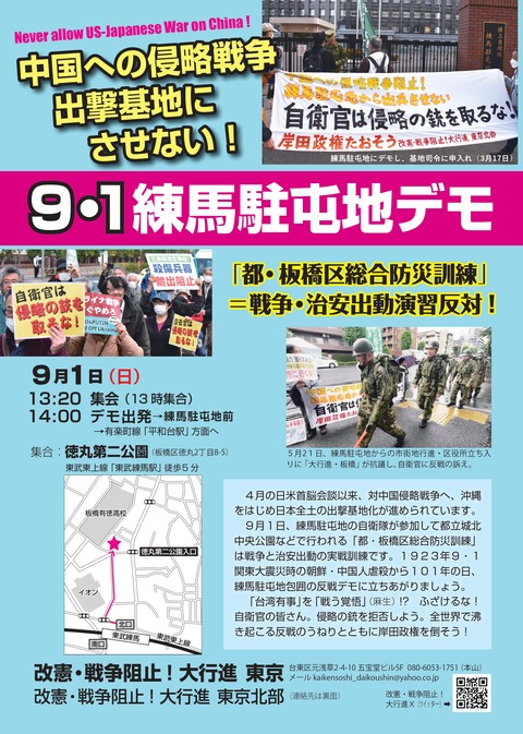 9・1練馬駐屯地デモチラシ1おもて
