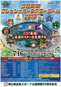 フレッシュオールスターゲーム2015 in マスカットスタジアム