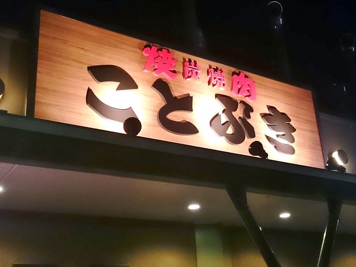 きのう 4日 夜は ことぶき で肉を食いまくる 新吾捕物帳 三番勝負番外編 きのう 4日 夜は ことぶき で肉を食いまくる 新吾捕物帳 三番勝負番外編