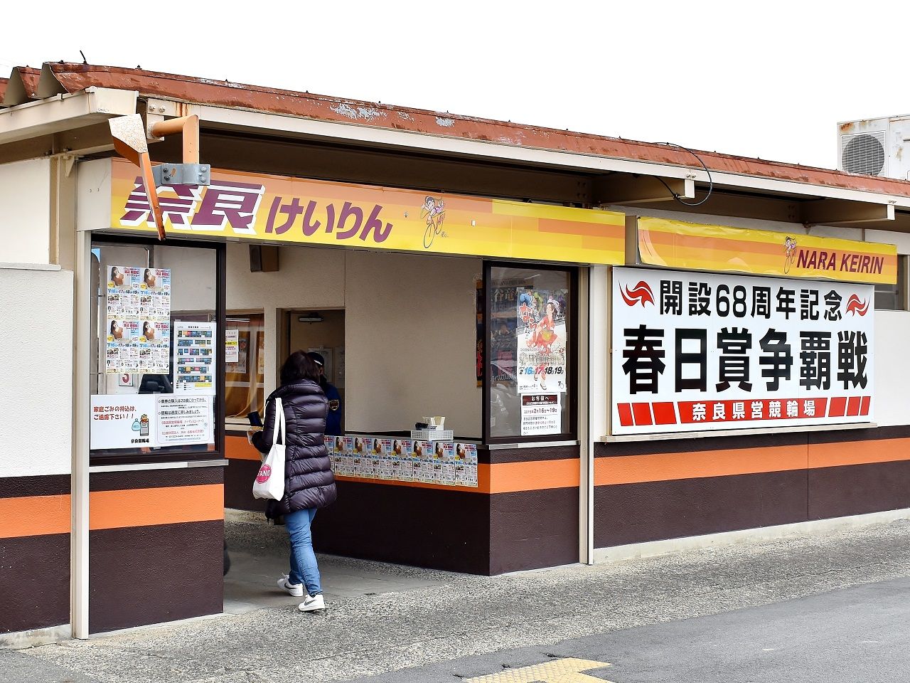 奈良競輪 ｇ３ 開設68周年記念 春日賞争覇戦 はあす 17日 ２日目 新吾捕物帳 三番勝負番外編