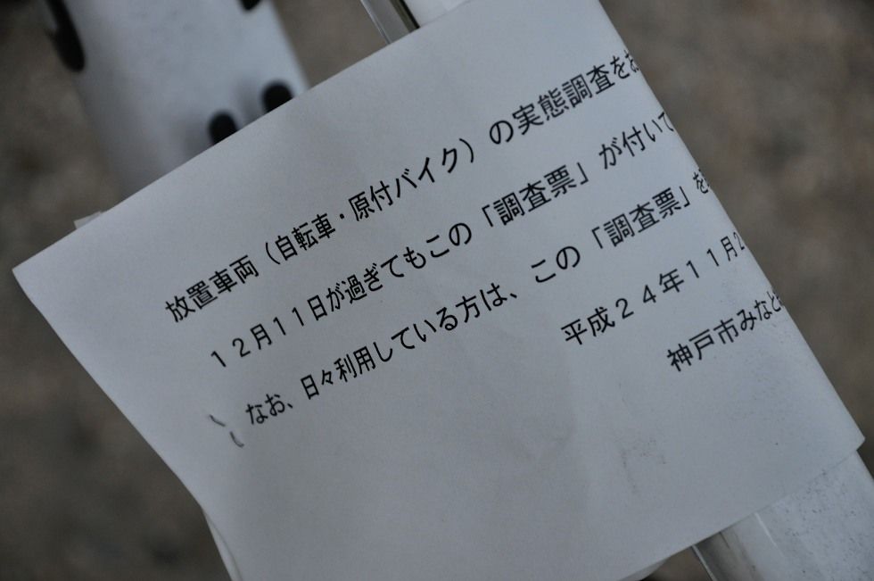 12月12日 放置自転車撤去作業 No Photo No Life