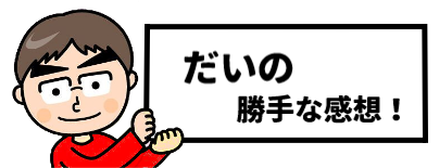 だいの勝手な感想