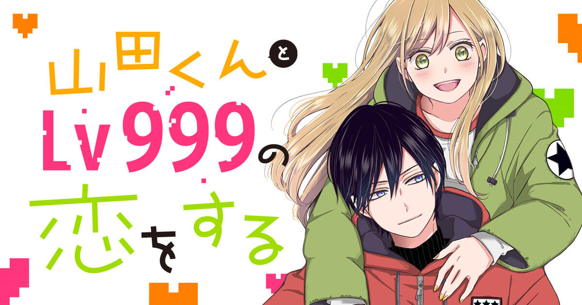 『山田くんとLv999の恋をする』アニメ化決定！！！！ : だいますのまとめ