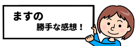 ますの勝手な感想