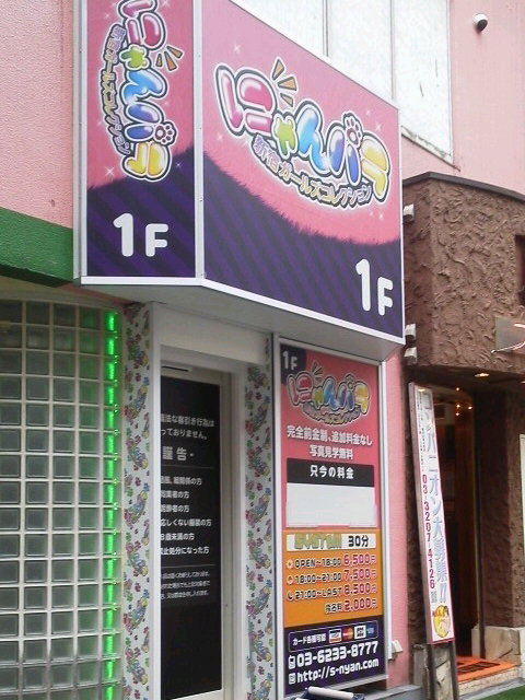 Nack系新店 新宿 にゃんパラ 神速体験レポ おしえて大王サマ Nack系新店 新宿 にゃんパラ 神速体験レポ おしえて大王サマ