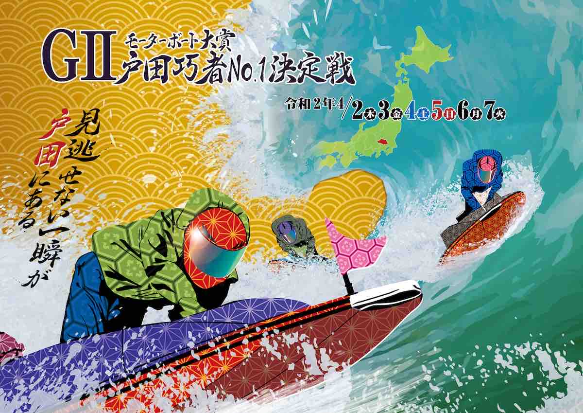 下関g1ヘタレ予想と戸田競艇g2モーターボート大賞準優勝戦 下手くそがやる 鉄板じゃない 紙切れ競艇予想