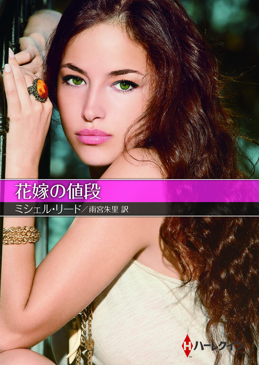 花嫁の値段 ハーレクインｓｐ文庫版 ポッターは汚いぞ