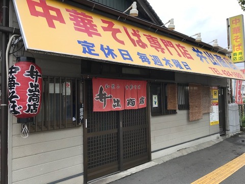 和歌山井出商店外観