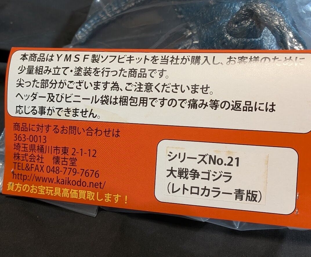 大戦争ゴジラ レトロカラー青版（Ｙ・ＭＳＦ×懐古堂）ソフビフィギュア 袋入 大戦争ゴジラ レトロカラー青版（Y・MSF×懐古堂）ソフビフィギュア