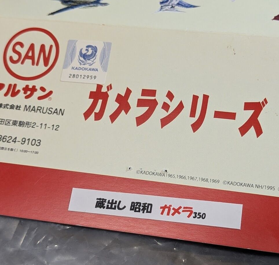 蔵出し昭和ガメラ350（マルサン）ヘッダー・外袋付 ソフビフィギュア