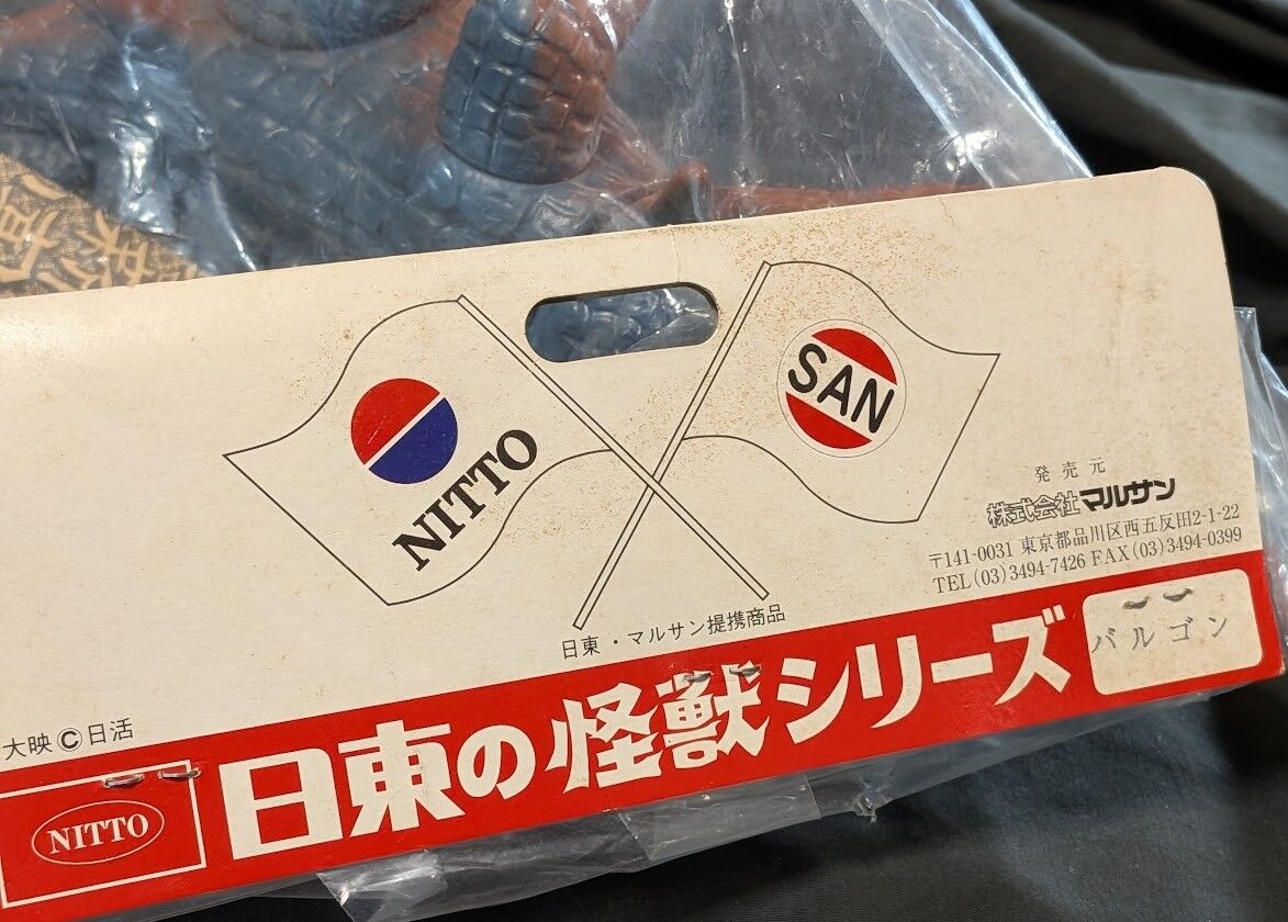 バルゴン・スタンダード＆ミドル（日東復刻・マルサン）ソフビ未開封２体セット バルゴン・スタンダード＆ミドル（日東復刻・マルサン）ソフビ未開封2