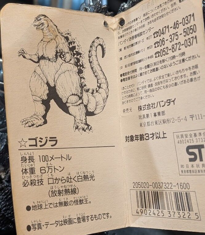 ゴジラ・Gフォースモゲラ「ゴジラvsスペースゴジラ」（バンダイ）タグ