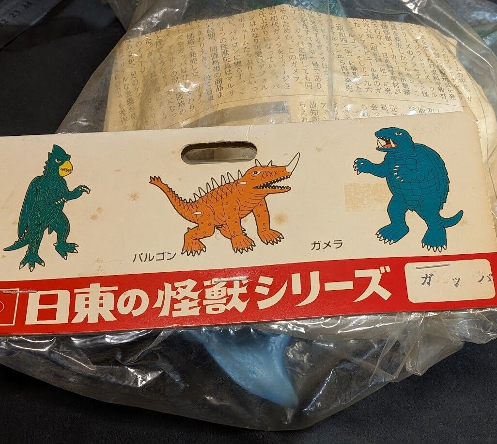 ガッパ（マルサン・日東復刻）ソフビフィギュア 未開封 : 恐竜怪獣大