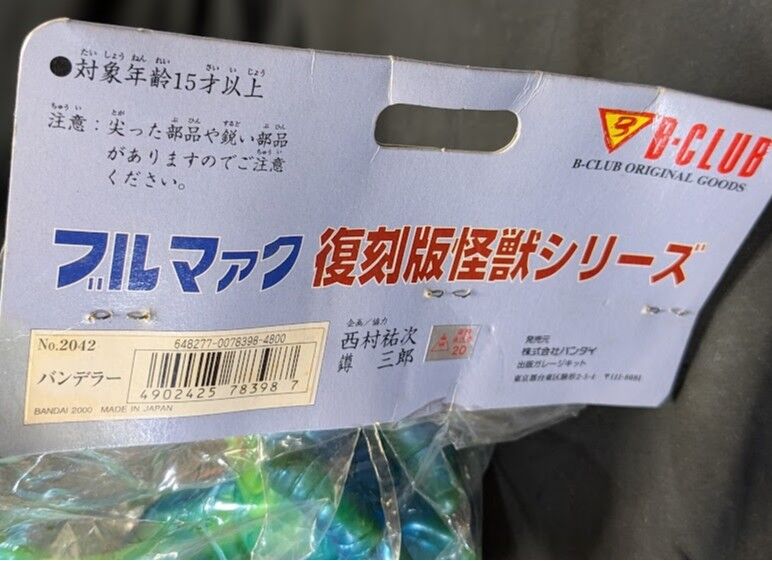バンデラー「キャプテンウルトラ」登場怪獣（ブルマァク復刻）未開封