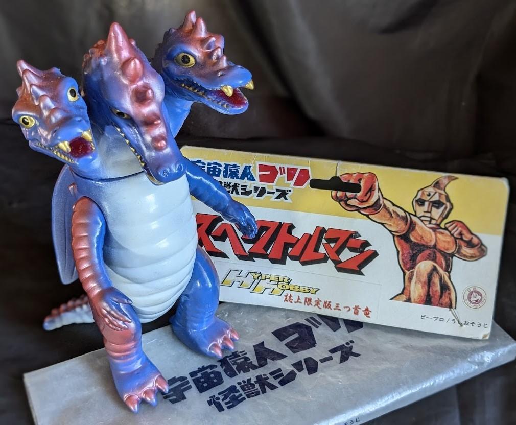 ジャイアント＆スタンダード 三つ首竜「スペクトルマン」（マスダヤ