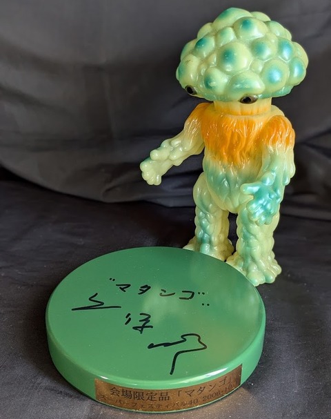 マーミット ビニールパラダイス マタンゴ ソフビ フィギュア 緑