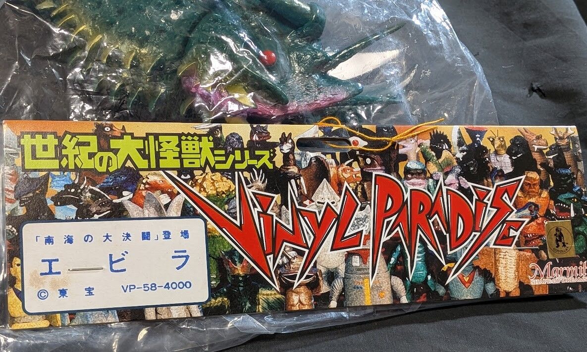 エビラ「ゴジラ・エビラ・モスラ 南海の大決闘」登場（マーミット