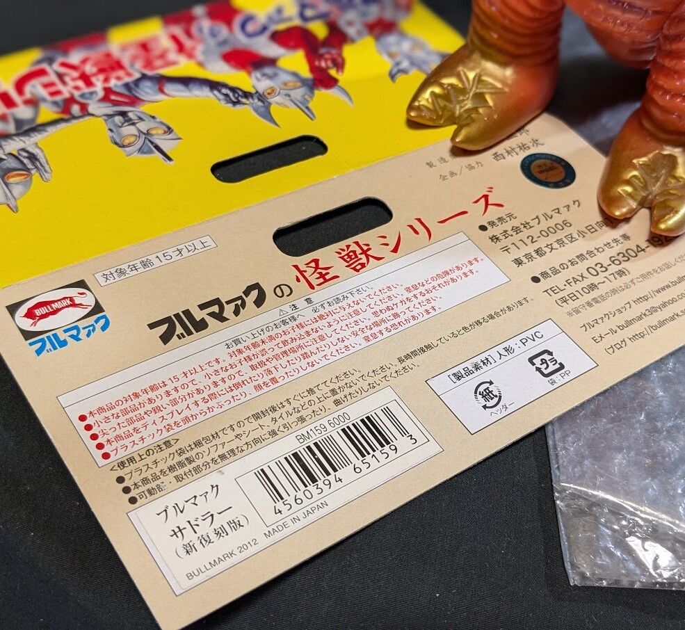 サドラー＆デットン 帰ってきたウルトラマン登場怪獣（ブルマァク復刻