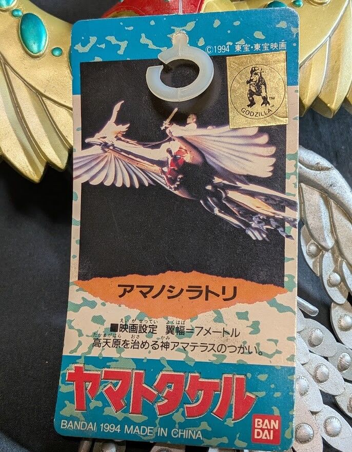 アマノシラトリ天の白禽「ヤマトタケル」登場（バンダイ）タグ付ソフビ