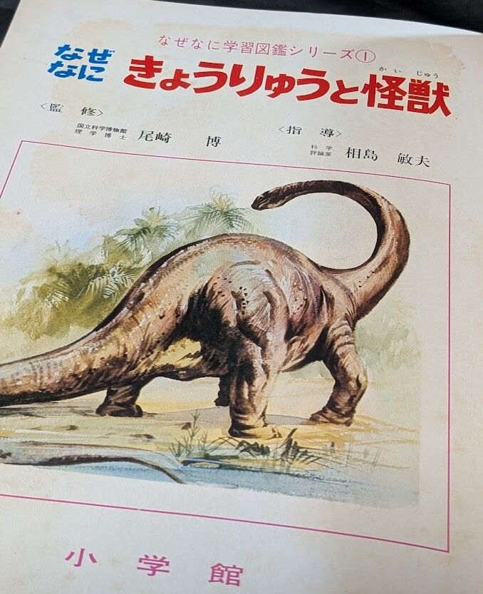 帯付き 小学館 なぜなに学習図鑑 1 きょうりゅうと怪獣 なぜなに学習図鑑1「なぜなに きょうりゅうと怪獣」（小学館） : 恐竜